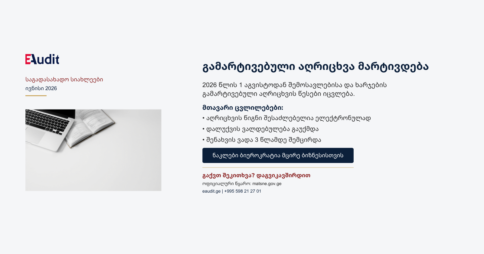 📢 მცირე ბიზნესისთვის მნიშვნელოვანი სიახლე