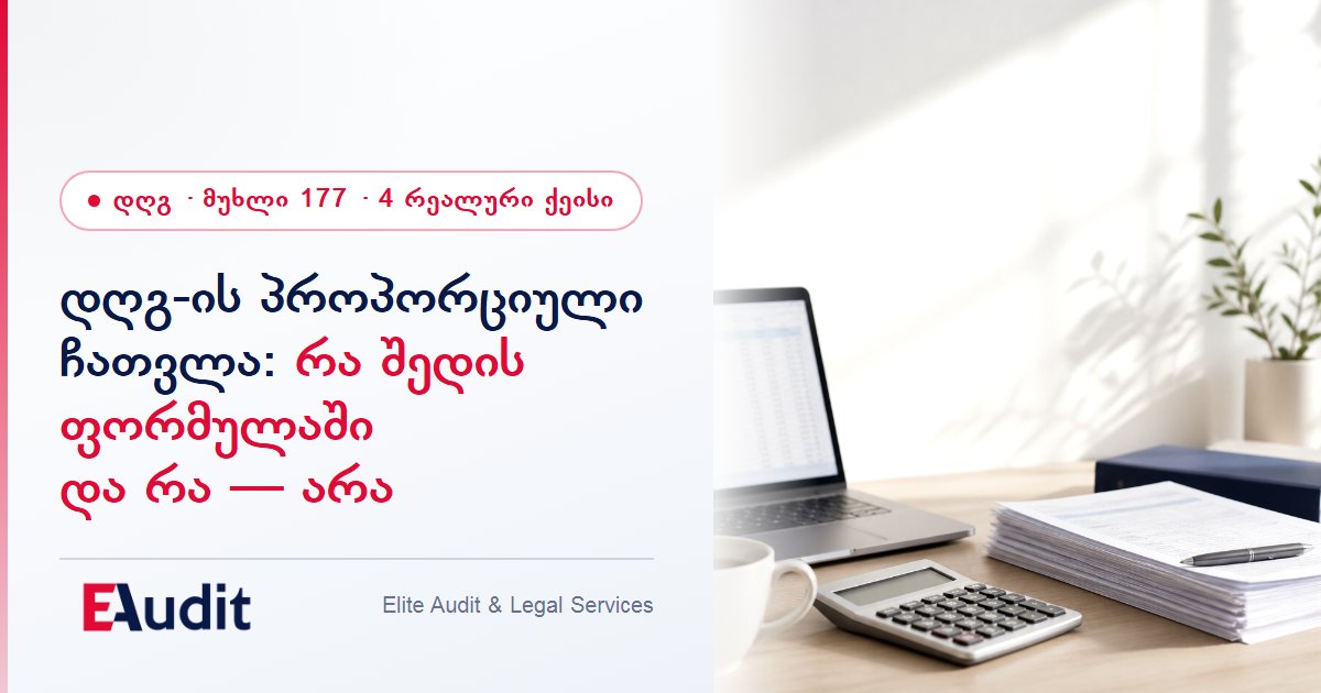 დღგ-ის პროპორციული ჩათვლა: რა შედის ფორმულაში და რა — არა