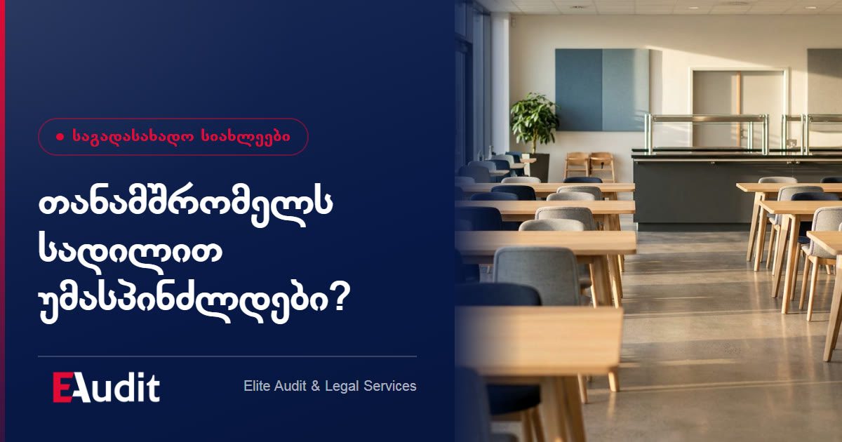 თანამშრომელს სადილით უმასპინძლდები? აი როდის ჩაგითვლიან ხელფასად