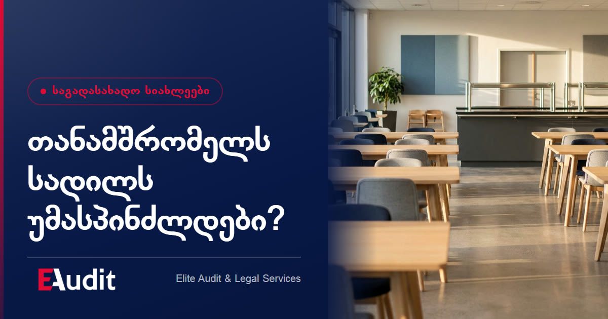 თანამშრომელს სადილს უმასპინძლდები? აი როდის ჩაგითვლიან ხელფასად