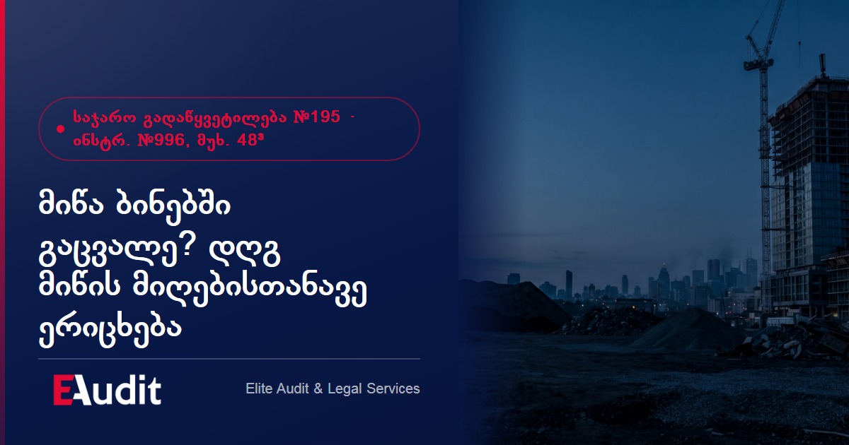 მიწა ბინებში გაცვალე? დღგ ახლა მიწის მიღებისთანავე ერიცხება — დეველოპერული ბარტერის ახალი წესები