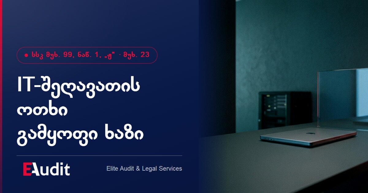 ვირტუალური ზონა და საერთაშორისო კომპანია — IT-შეღავათის ოთხი გამყოფი ხაზი