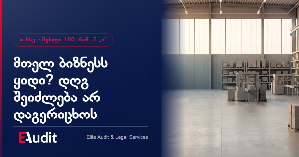 მთელ ბიზნესს ყიდი? დღგ შეიძლება საერთოდ არ დაგერიცხოს — 160.7.„ა"-ის სამი პირობა