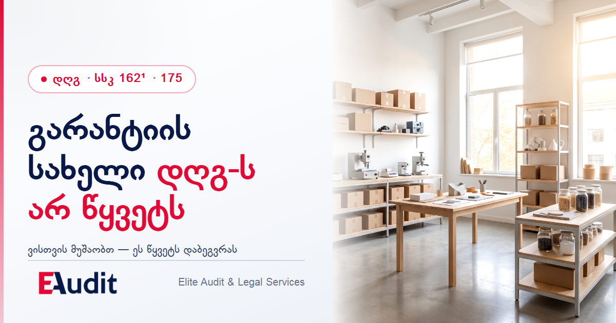 საგარანტიო მომსახურების დღგ: გადამწყვეტია, ვისთვის მუშაობთ, და არა გარანტიის სახელი