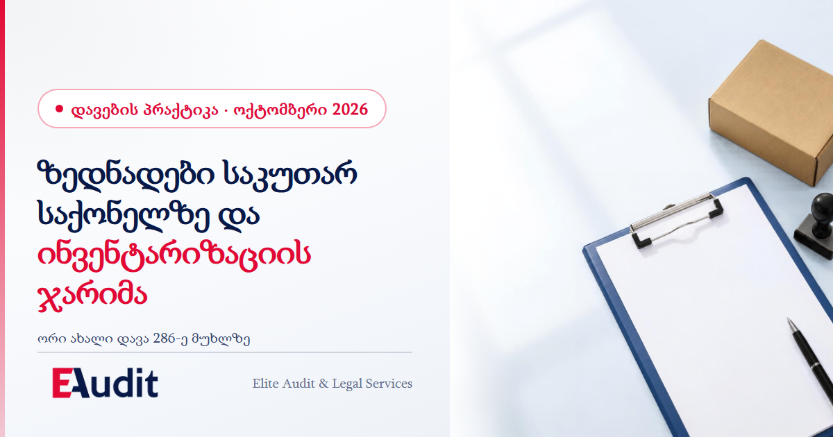 ზედნადები საკუთარ საქონელზე და ინვენტარიზაციის ჯარიმა: ორი ახალი დავა 286-ე მუხლზე