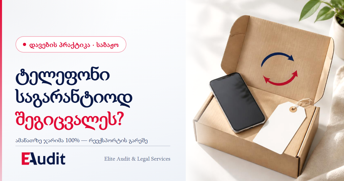 ტელეფონი საგარანტიოდ შეგიცვალეს? საბაჟოსთვის ის „უფასოა“ მხოლოდ რეექსპორტით